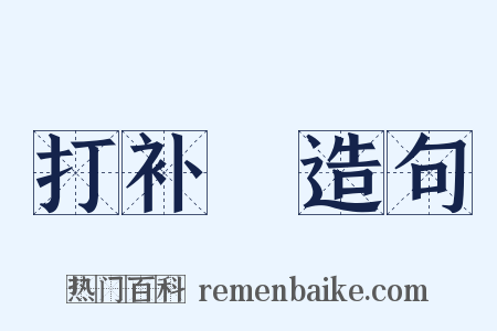 打补靪造句是什么意思的图片